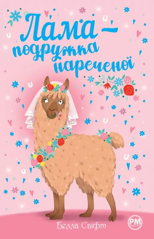 Лама - подружка нареченої Лама - подружка нареченої