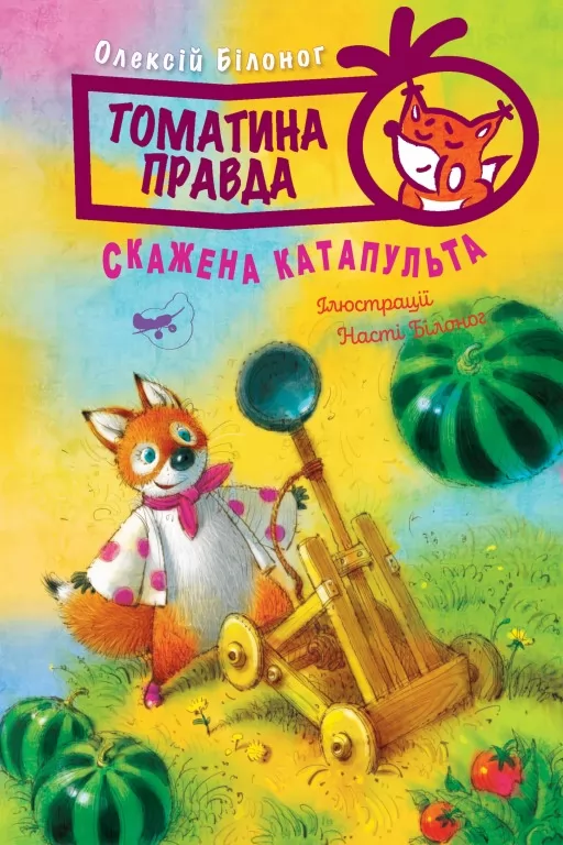 Томатина правда. Книга 2 Скажена катапульта Томатина правда. Книга 2 Скажена катапульта