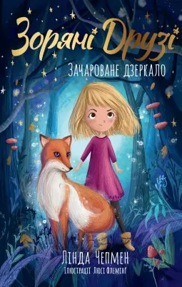 Зоряні Друзі. Книжка 1. Зачароване дзеркало Зоряні Друзі. Книжка 1. Зачароване дзеркало