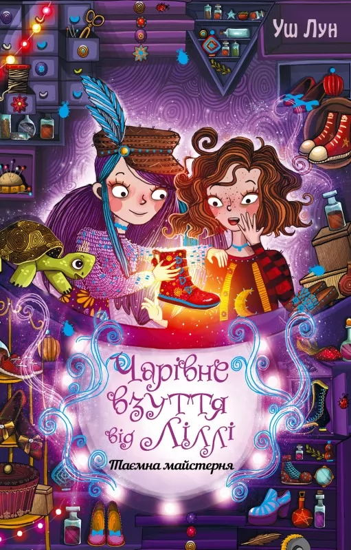 Чарівне взуття від Ліллі. Книга 1. Таємна майстерня Чарівне взуття від Ліллі. Книга 1. Таємна майстерня