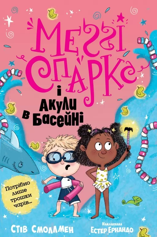 Меґґі Спаркс і акули в басейні. Книга 2 Меґґі Спаркс і акули в басейні. Книга 2