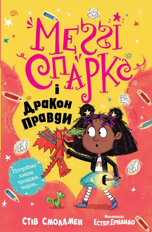 Меґґі Спаркс і дракон правди. Книга 3 Меґґі Спаркс і дракон правди. Книга 3