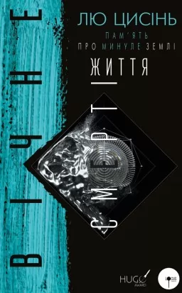 Пам’ять про минуле Землі: трилогія. Книга 3. Вічне життя Смерті