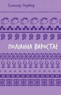 Поліанна виростає Поліанна виростає