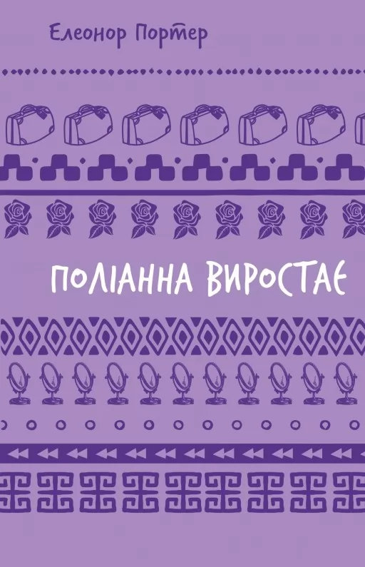 Поліанна виростає