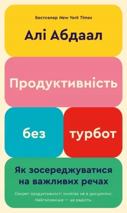 Продуктивність без турбот. Як зосереджуватися на важливих речах