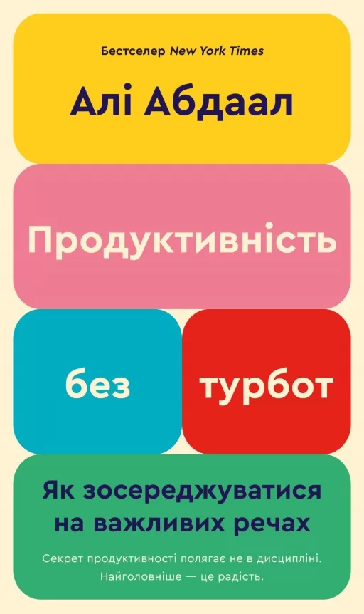 Продуктивність без турбот. Як зосереджуватися на важливих речах