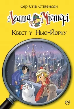 Агата Містері. Книга 14 Квест у Нью-Йорку Агата Містері. Книга 14 Квест у Нью-Йорку