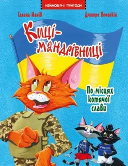 Киці-мандрівниці. Спецвипуск. По місцях котячої слави Киці-мандрівниці. Спецвипуск. По місцях котячої слави