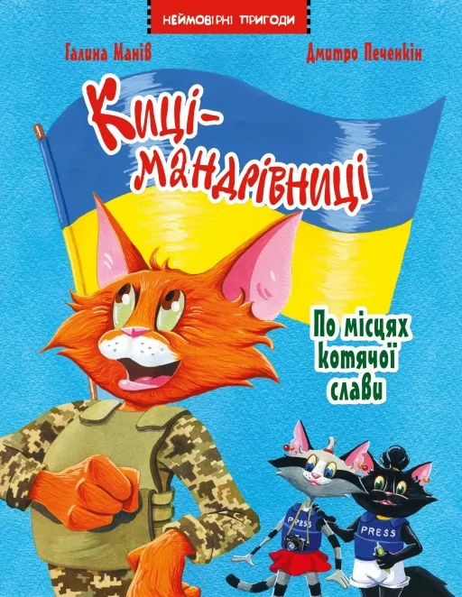 Киці-мандрівниці. Спецвипуск. По місцях котячої слави Киці-мандрівниці. Спецвипуск. По місцях котячої слави