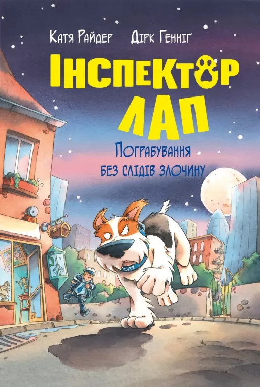 Інспектор Лап. Книга 6 Пограбування без слідів злочину Інспектор Лап. Книга 6 Пограбування без слідів злочину