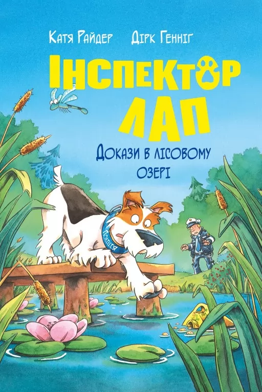 Інспектор Лап. Книга 7 Докази в лісовому озері Інспектор Лап. Книга 7 Докази в лісовому озері