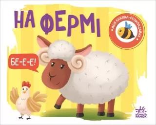 На фермі. Моя книжка-розкладайка