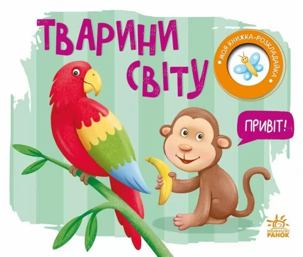 Тварини світу. Моя книжка-розкладайка Тварини світу. Моя книжка-розкладайка