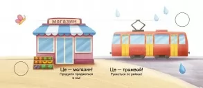 У місті. Моя книжка-розкладайка У місті. Моя книжка-розкладайка