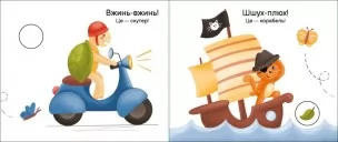 Їдемо, їдемо. Моя книжка-розкладайка