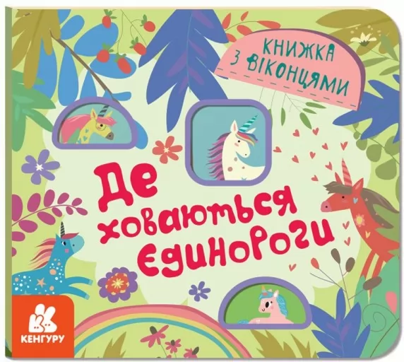 Книжка з віконцями. Де ховаються єдинороги Книжка з віконцями. Де ховаються єдинороги