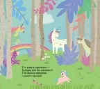 Книжка з віконцями. Де ховаються єдинороги Книжка з віконцями. Де ховаються єдинороги