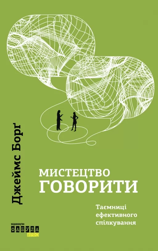 Мистецтво говорити. Таємниці ефективного спілкування Мистецтво говорити. Таємниці ефективного спілкування
