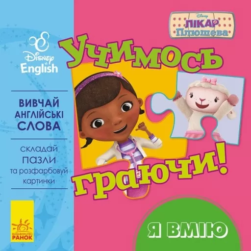 Учимось граючи! Книги з пазлами. Я вмію Disney