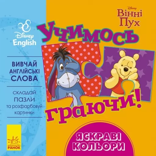 Учимось граючи! Книги з пазлами. Яскраві кольори Disney Учимось граючи! Книги з пазлами. Яскраві кольори Disney