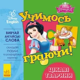 Учимось граючи! Книги з пазлами. Цікаві тваринки Disney Учимось граючи! Книги з пазлами. Цікаві тваринки Disney