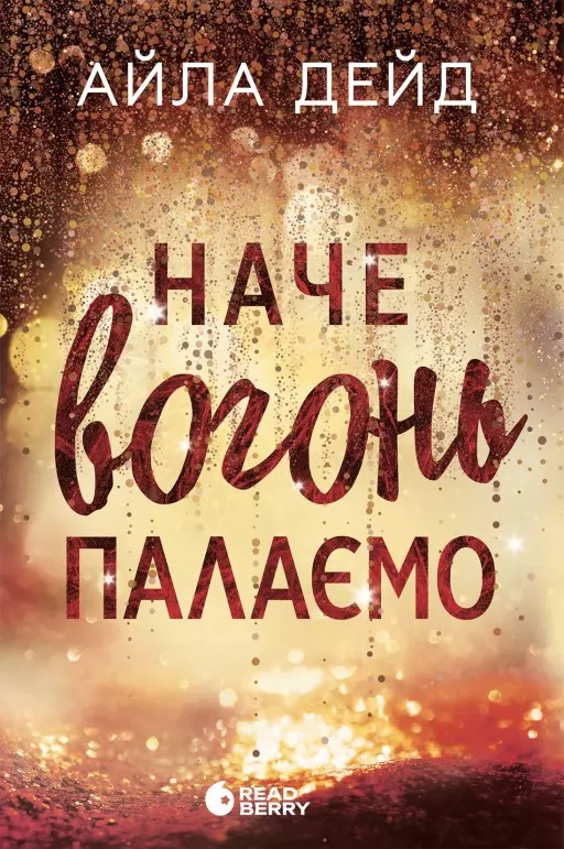 Зимові мрії. Наче вогонь палаємо. Книга 2