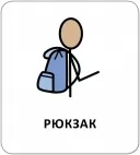 Картки з піктограмами. Одяг, взуття, аксесуари Картки з піктограмами. Одяг, взуття, аксесуари