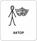 Картки з піктограмами. Люди навколо Картки з піктограмами. Люди навколо