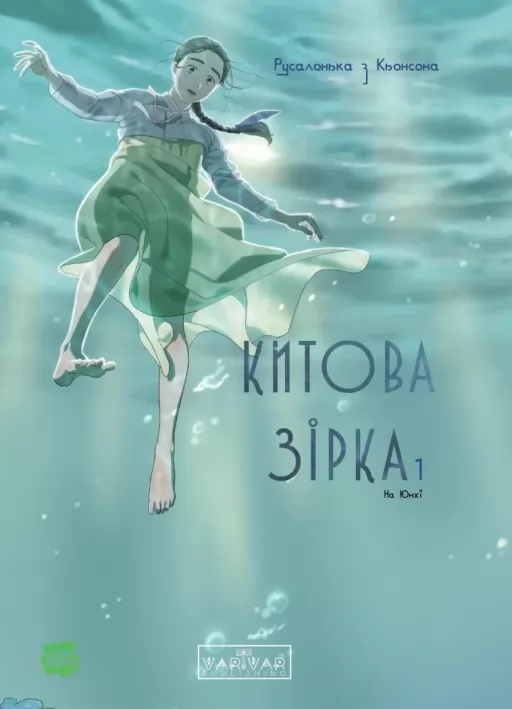 Китова зірка. Русалонька з Кьонсона. Том 1 Китова зірка. Русалонька з Кьонсона. Том 1