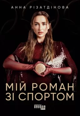 Мій роман зі спортом