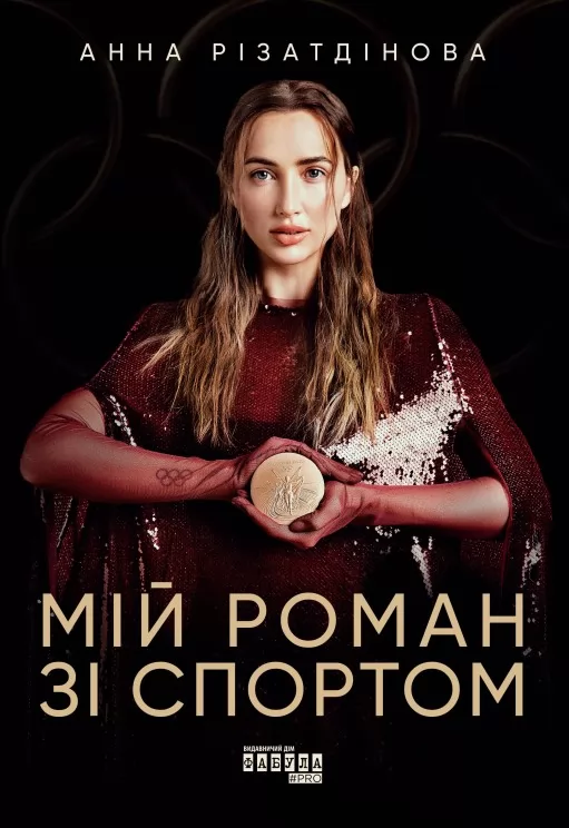 Мій роман зі спортом