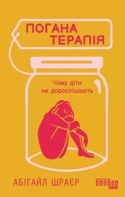 Погана терапія. Чому діти не дорослішають