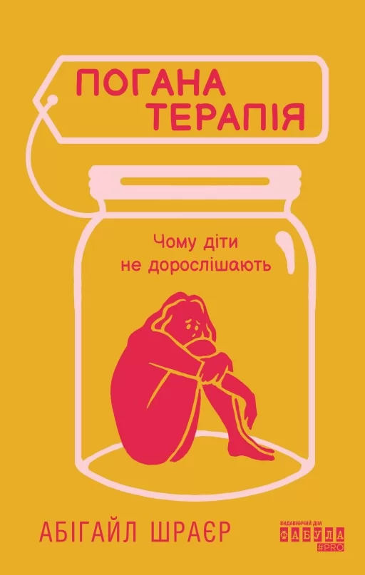 Погана терапія. Чому діти не дорослішають Погана терапія. Чому діти не дорослішають