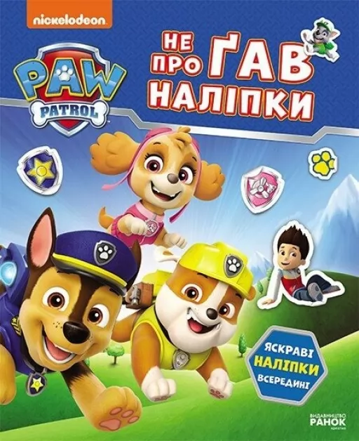 Щенячий Патруль. Не проГав наліпки. Світ щенят Щенячий Патруль. Не проГав наліпки. Світ щенят