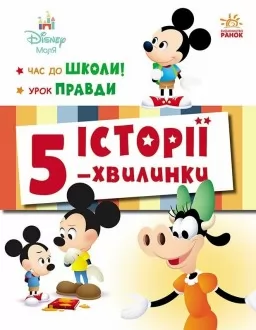 Історії 5-хвилинки. Час до школи + Урок правди Історії 5-хвилинки. Час до школи + Урок правди