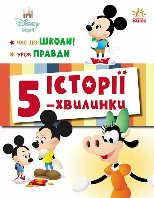 Історії 5-хвилинки. Час до школи + Урок правди