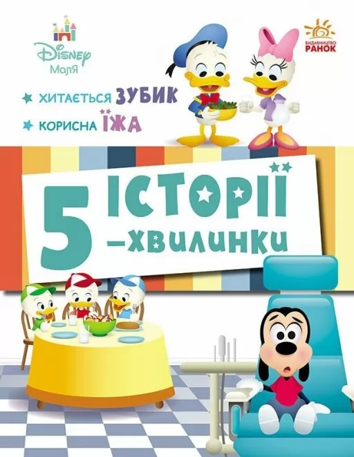 Історії 5-хвилинки. Хитається зубик… + Корисна їжа Історії 5-хвилинки. Хитається зубик… + Корисна їжа