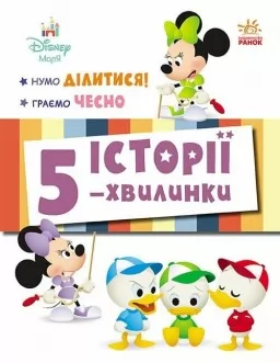 Історії 5-хвилинки. Нумо ділитися! + Граємо чесно Історії 5-хвилинки. Нумо ділитися! + Граємо чесно
