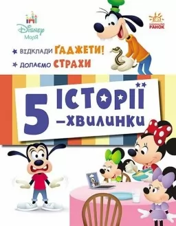Історії 5-хвилинки. Відклади Ґаджети + Долаємо страхи Історії 5-хвилинки. Відклади Ґаджети + Долаємо страхи