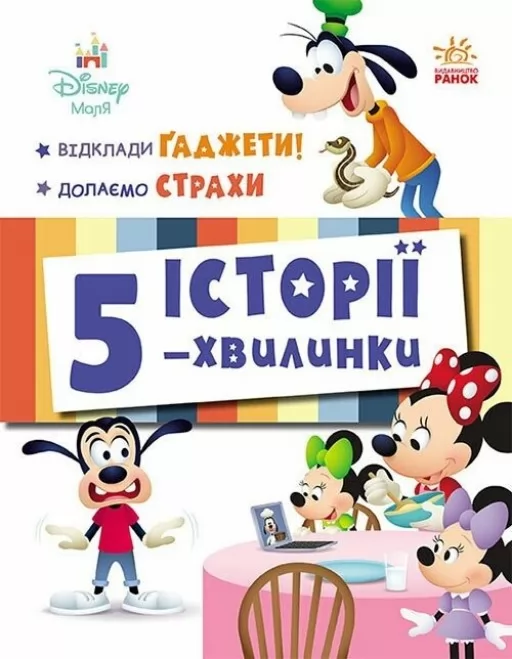 Історії 5-хвилинки. Відклади Ґаджети + Долаємо страхи Історії 5-хвилинки. Відклади Ґаджети + Долаємо страхи