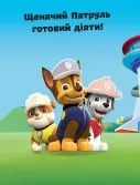 Команда щенят. Не проГАВ наліпки. Щенячий Патруль