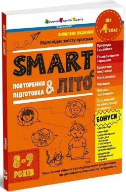 SMARTліто. Іду у 4 клас. Оновлене видання SMARTліто. Іду у 4 клас. Оновлене видання