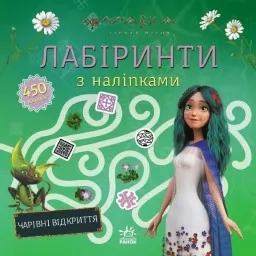 Мавка. Лабіринти з наліпками Чарівні відкриття Мавка. Лабіринти з наліпками Чарівні відкриття