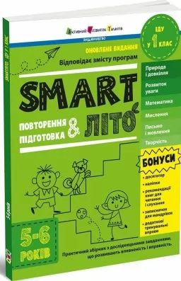 SMARTліто. Іду у 1 клас. Оновлене видання SMARTліто. Іду у 1 клас. Оновлене видання