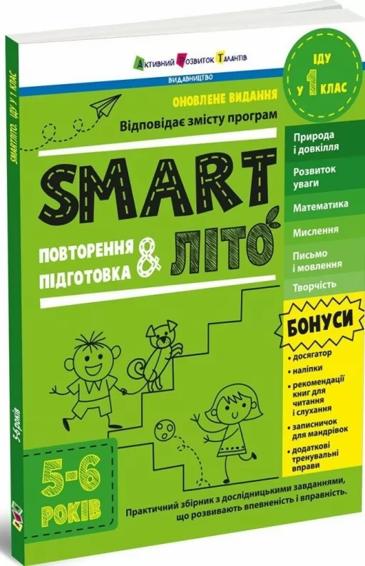 SMARTліто. Іду у 1 клас. Оновлене видання SMARTліто. Іду у 1 клас. Оновлене видання