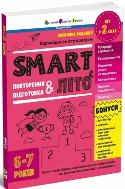 SMARTліто. Іду у 2 клас. Оновлене видання SMARTліто. Іду у 2 клас. Оновлене видання