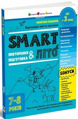 SMARTліто. Іду у 3 клас. Оновлене видання SMARTліто. Іду у 3 клас. Оновлене видання