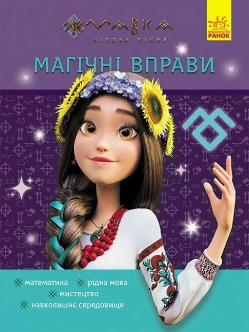Магічні вправи. Мавка. Світ навколо Магічні вправи. Мавка. Світ навколо