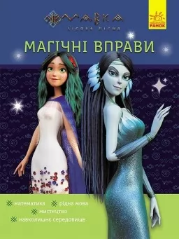 Магічні вправи. Мавка. Таємниці знань Магічні вправи. Мавка. Таємниці знань